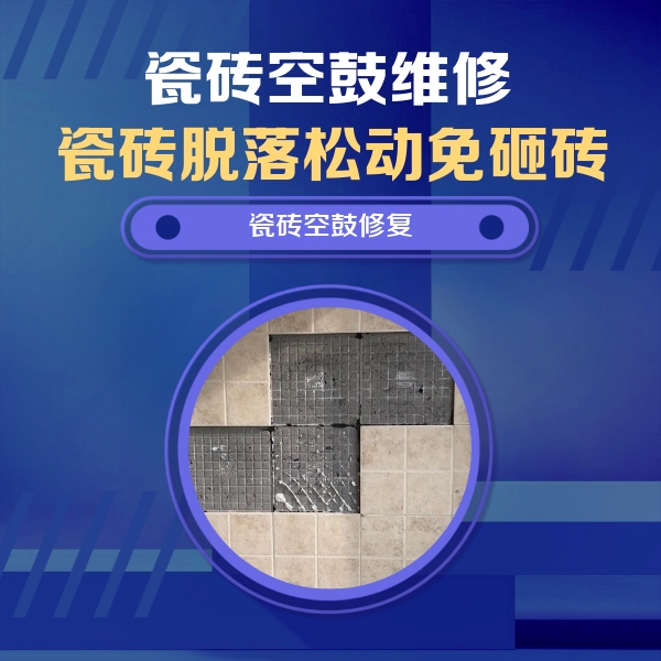 无锡瓷砖空鼓维修公司分享新房瓷砖空鼓是什么原因？新手必懂的基础诱因