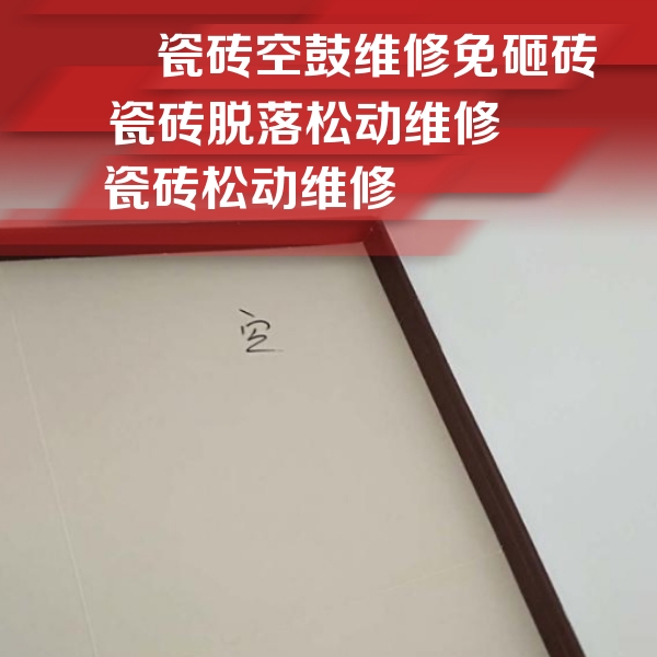 无锡瓷砖空鼓维修公司分享新房瓷砖空鼓是什么原因？新手必懂的基础诱因